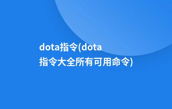 dota指令(dota指令大全所有可用命令)