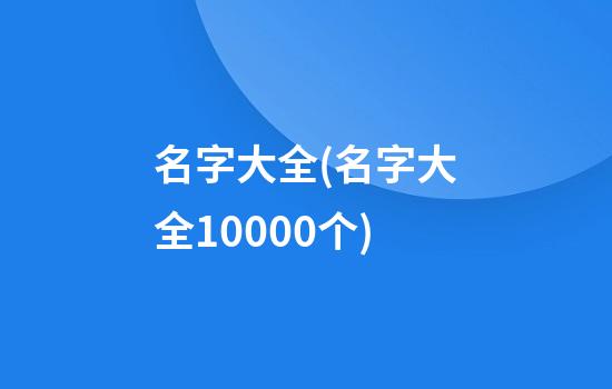 名字大全(名字大全10000个)