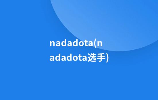 nadadota(nadadota选手)