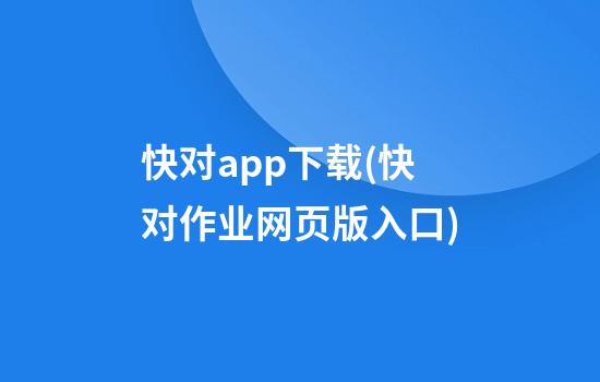 快对app下载(快对作业网页版入口)