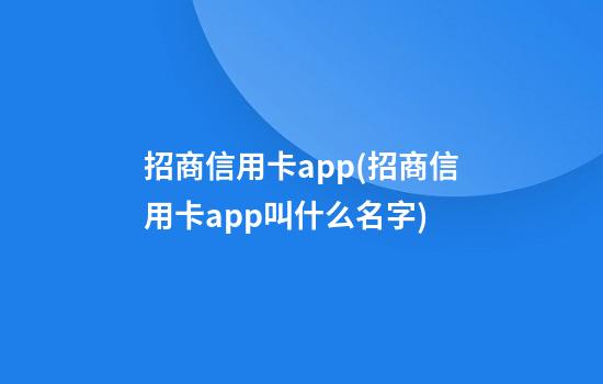 招商信用卡app(招商信用卡app叫什么名字)