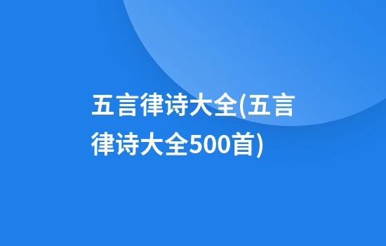 五言律诗大全(五言律诗大全500首)