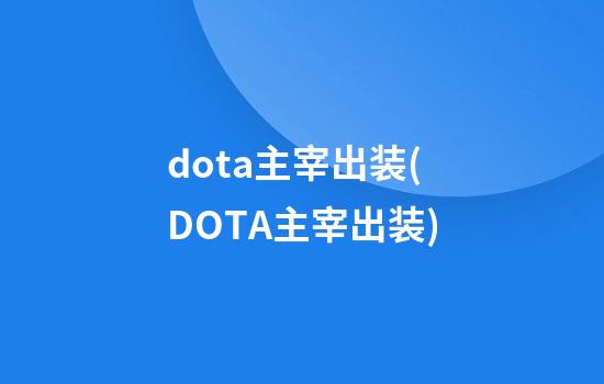 dota主宰出装(DOTA主宰出装)