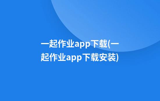 一起作业app下载(一起作业app下载安装)