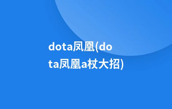 dota凤凰(dota凤凰a杖大招)