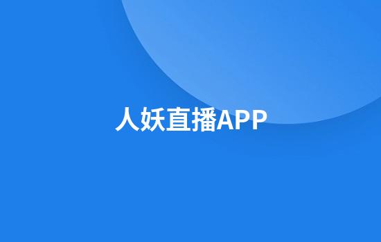 人妖直播APP