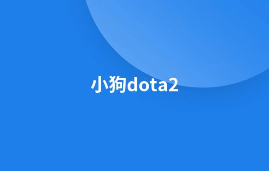 小狗dota2