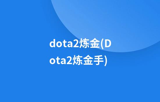 dota2炼金(Dota2炼金手)