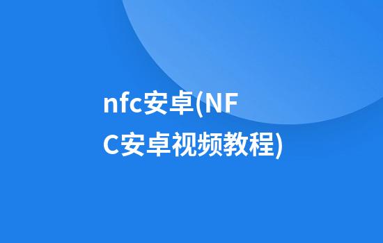 nfc安卓(NFC安卓视频教程)