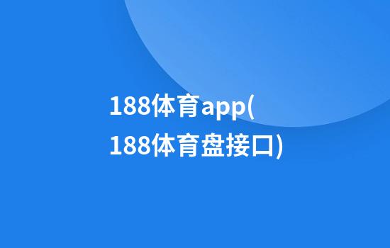 188体育app(188体育盘接口)