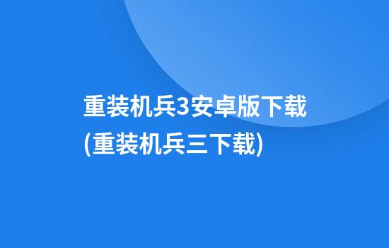 重装机兵3安卓版下载(重装机兵三下载)