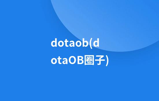 dotaob(dotaOB圈子)