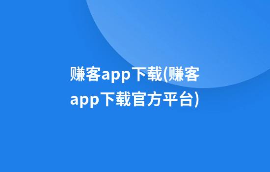 赚客app下载(赚客app下载官方平台)