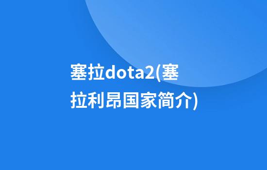 塞拉dota2(塞拉利昂国家简介)