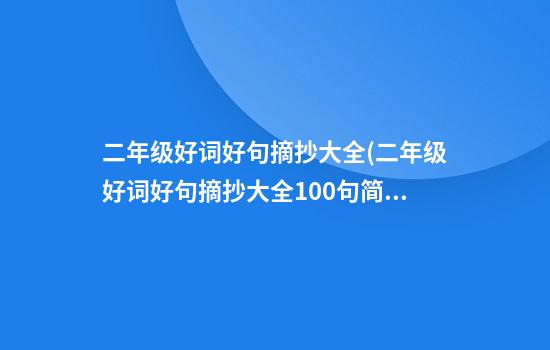 二年级好词好句摘抄大全(二年级好词好句摘抄大全100句简单)