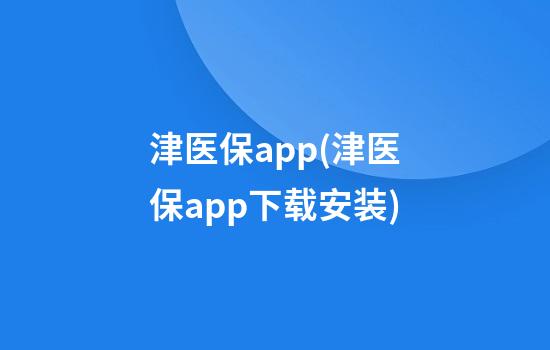 津医保app(津医保app下载安装)