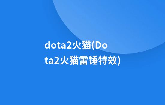 dota2火猫(Dota2火猫雷锤特效)