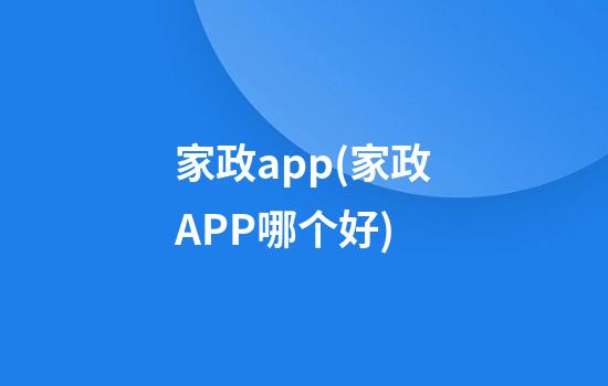 家政app(家政APP哪个好)