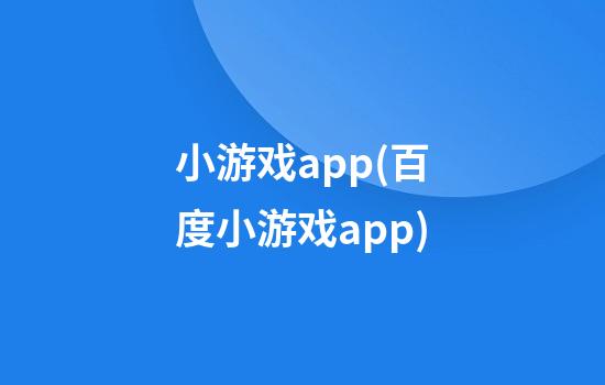 小游戏app(百度小游戏app)