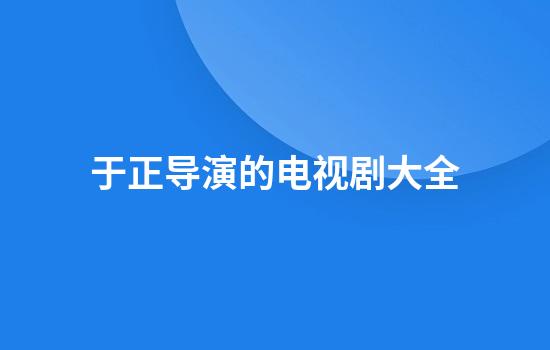 于正导演的电视剧大全