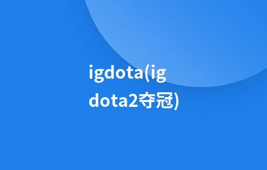 igdota(igdota2夺冠)