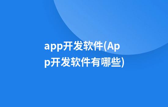 app开发软件(App开发软件有哪些)