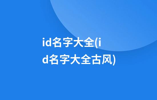 id名字大全(id名字大全古风)