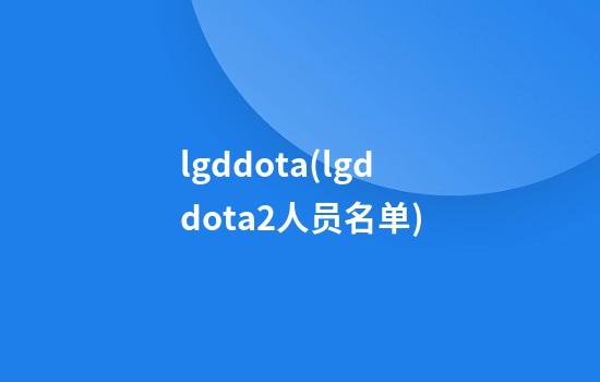 lgddota(lgddota2人员名单)