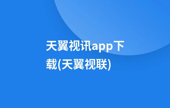 天翼视讯app下载(天翼视联)