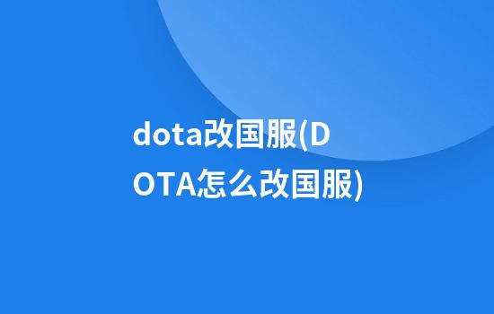 dota改国服(DOTA怎么改国服)