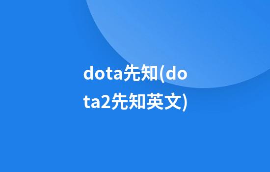 dota先知(dota2先知英文)