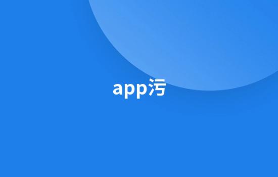 app污