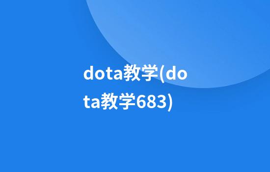 dota教学(dota教学6.83)