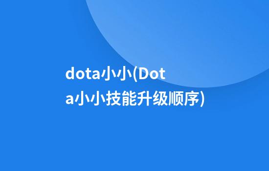 dota小小(Dota小小技能升级顺序)