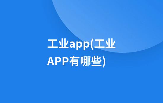 工业app(工业APP有哪些)