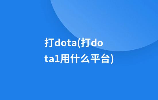 打dota(打dota1用什么平台)