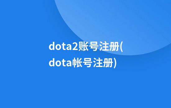 dota2账号注册(dota帐号注册)