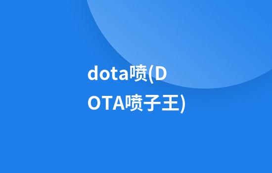 dota喷(DOTA喷子王)