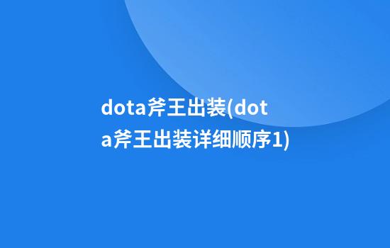 dota斧王出装(dota斧王出装详细顺序1)