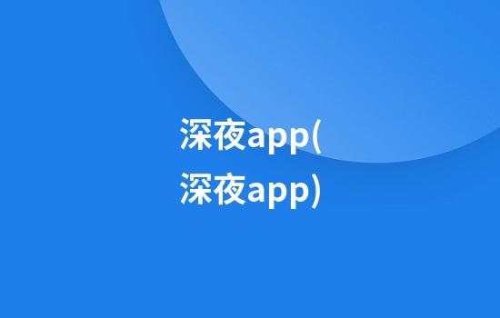 深夜app(深夜app)