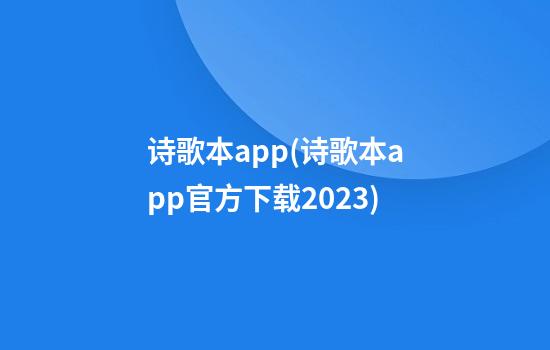 诗歌本app(诗歌本app官方下载2023)