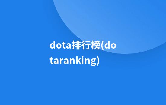 dota排行榜(dotaranking)