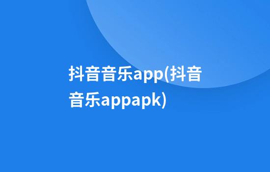 抖音音乐app(抖音音乐appapk)