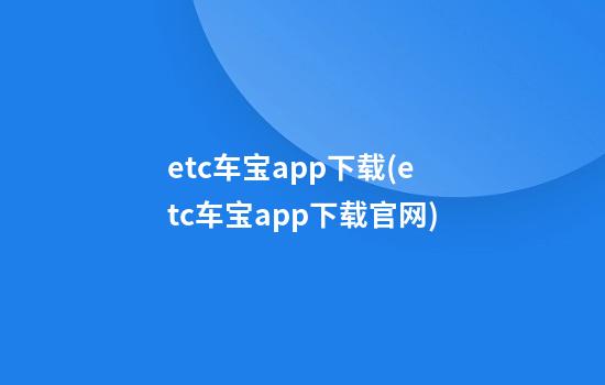 etc车宝app下载(etc车宝app下载官网)