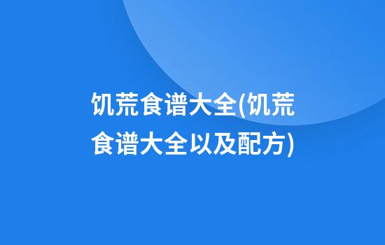 饥荒食谱大全(饥荒食谱大全以及配方)