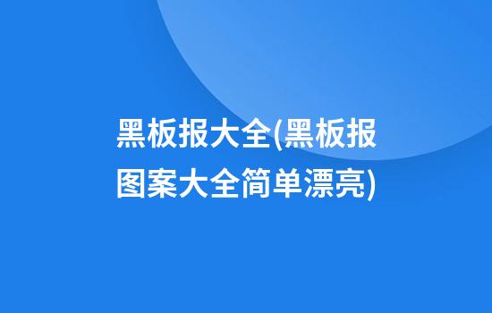 黑板报大全(黑板报图案大全简单漂亮)