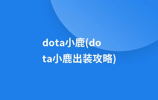 dota小鹿(dota小鹿出装攻略)