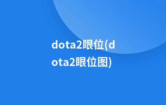 dota2眼位(dota2眼位图)