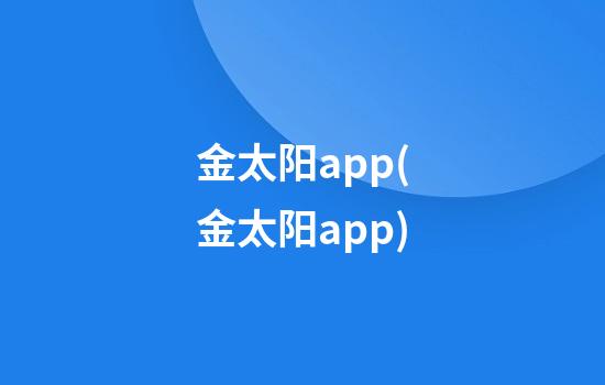 金太阳app(金太阳app)