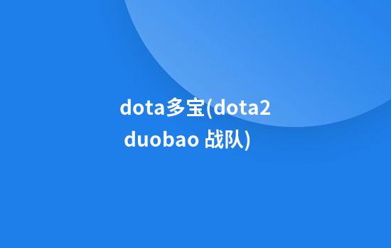 dota多宝(dota2 duobao 战队)